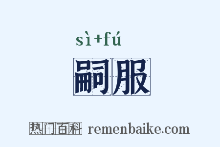 嗣服是什么意思的图片
